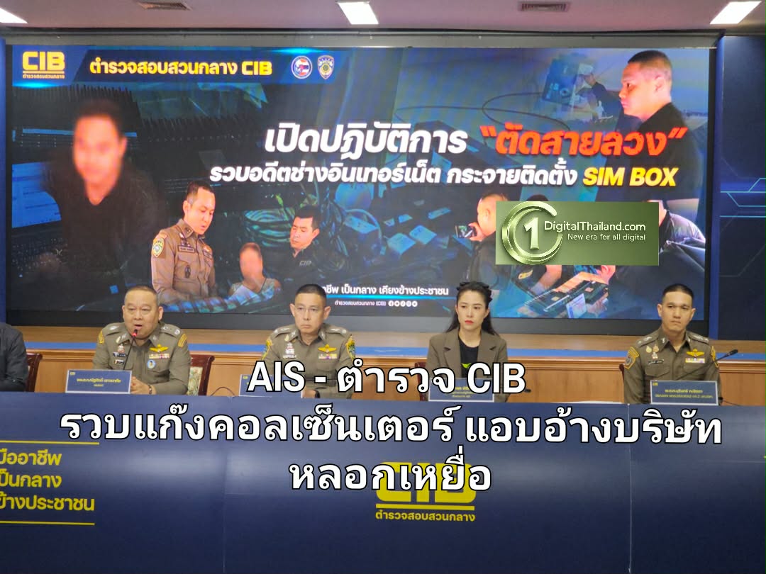 ปฏิบัติการตัดสายลวง! AIS - ตำรวจ CIB รวบแก๊งคอลเซ็นเตอร์แอบอ้างบริษัทหลอกเหยื่อ