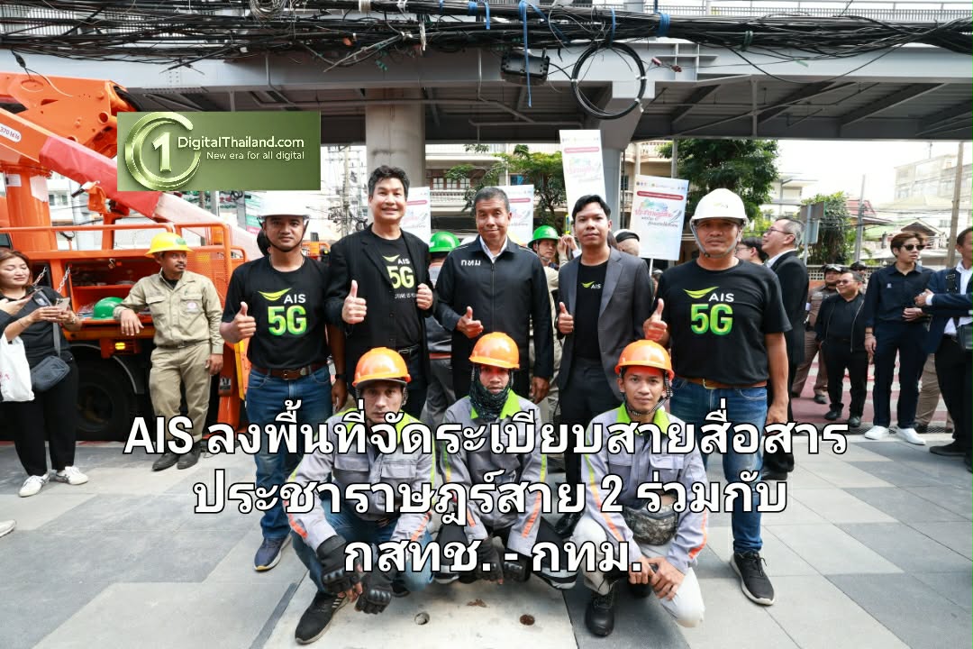 AIS ลงพื้นที่จัดระเบียบสายสื่อสาร ประชาราษฎร์สาย 2 ร่วมกับ กสทช. - กทม. ยกระดับความปลอดภัยโครงข่าย