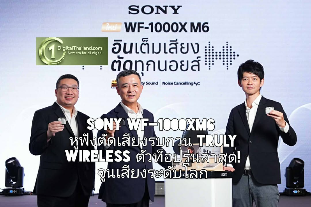Sony WF-1000XM6 หูฟังตัดเสียงรบกวน Truly Wireless ตัวท็อปรุ่นล่าสุด! โซนี่จูนเสียงระดับโลก คมชัดทุกรายละเอียด