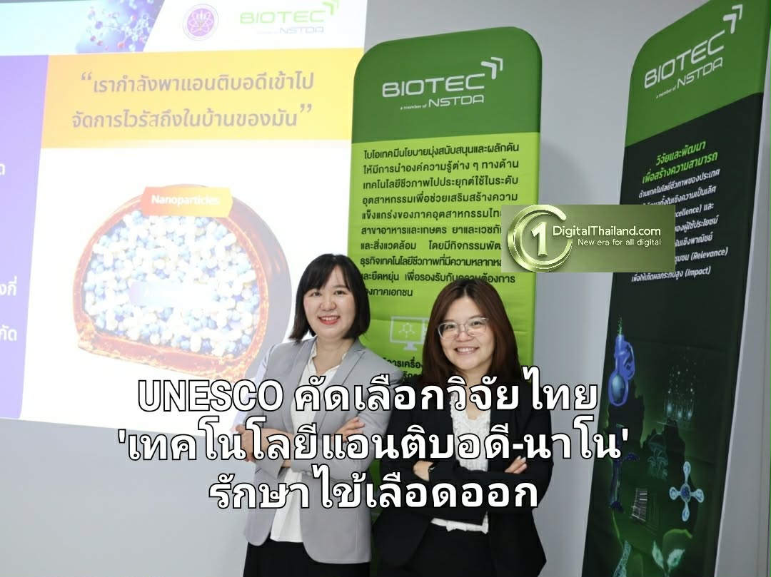 UNESCO คัดเลือกวิจัยไทย 'เทคโนโลยีแอนติบอดี-นาโน' รักษาไข้เลือดออก ยั่งยืนระดับโลก