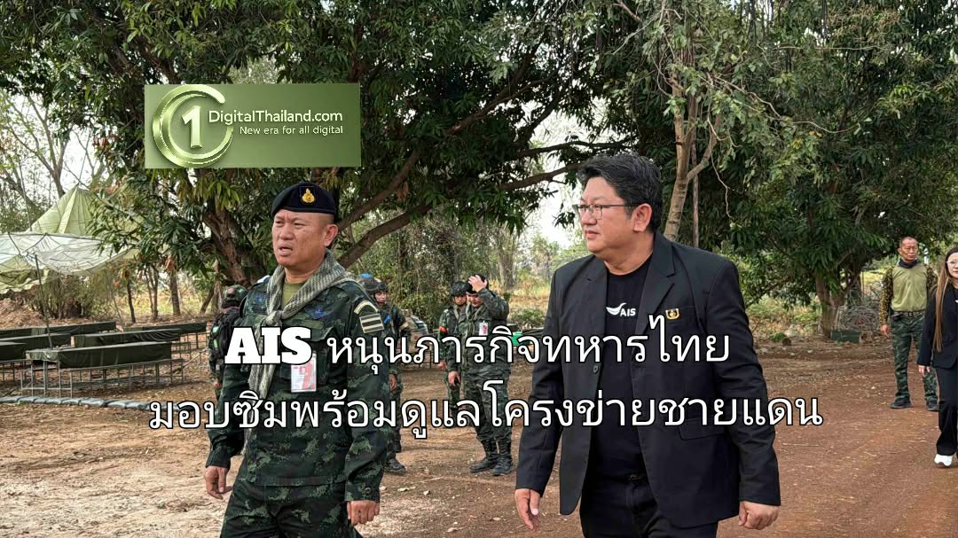 AIS เดินหน้าหนุนภารกิจทหารไทยแนวหน้า มอบซิมพร้อมดูแลโครงข่ายชายแดนต่อเนื่อง