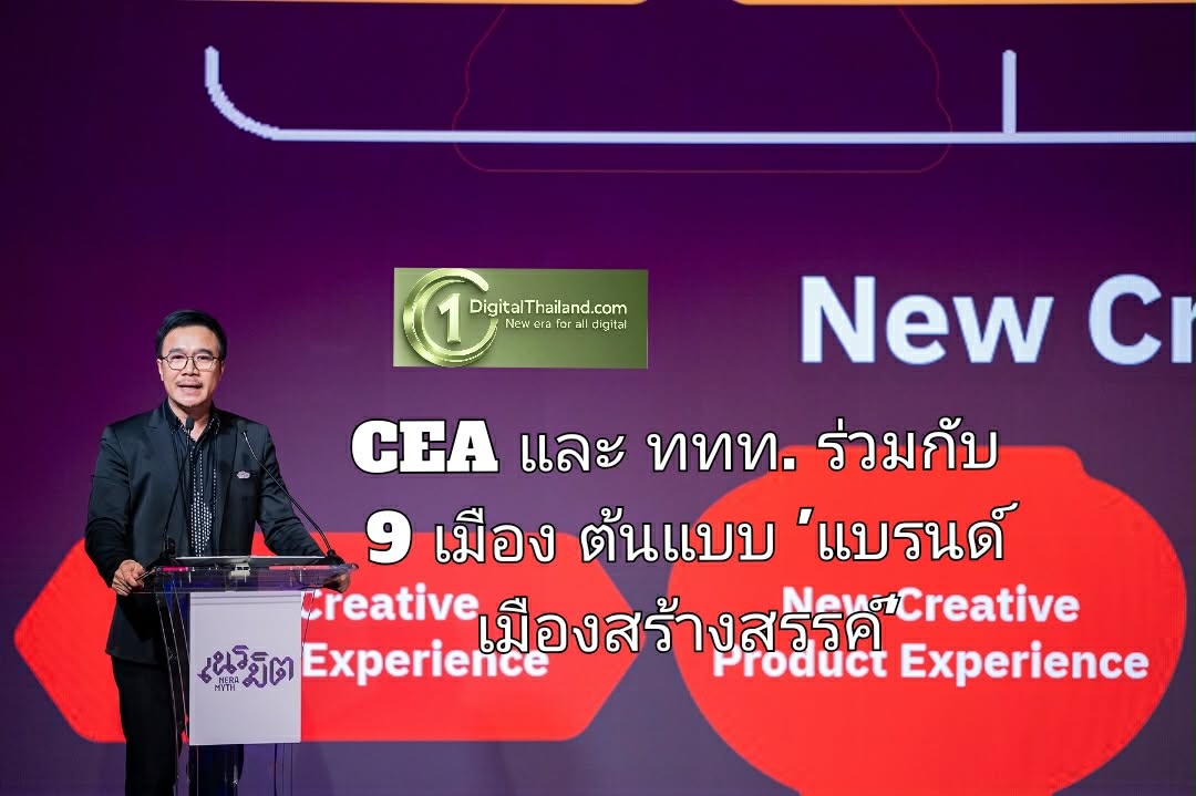 CEA และ ททท. ร่วมกับ 9 เมืองต้นแบบ 'แบรนด์เมืองสร้างสรรค์' ดึงโอกาสใหม่เศรษฐกิจไทย