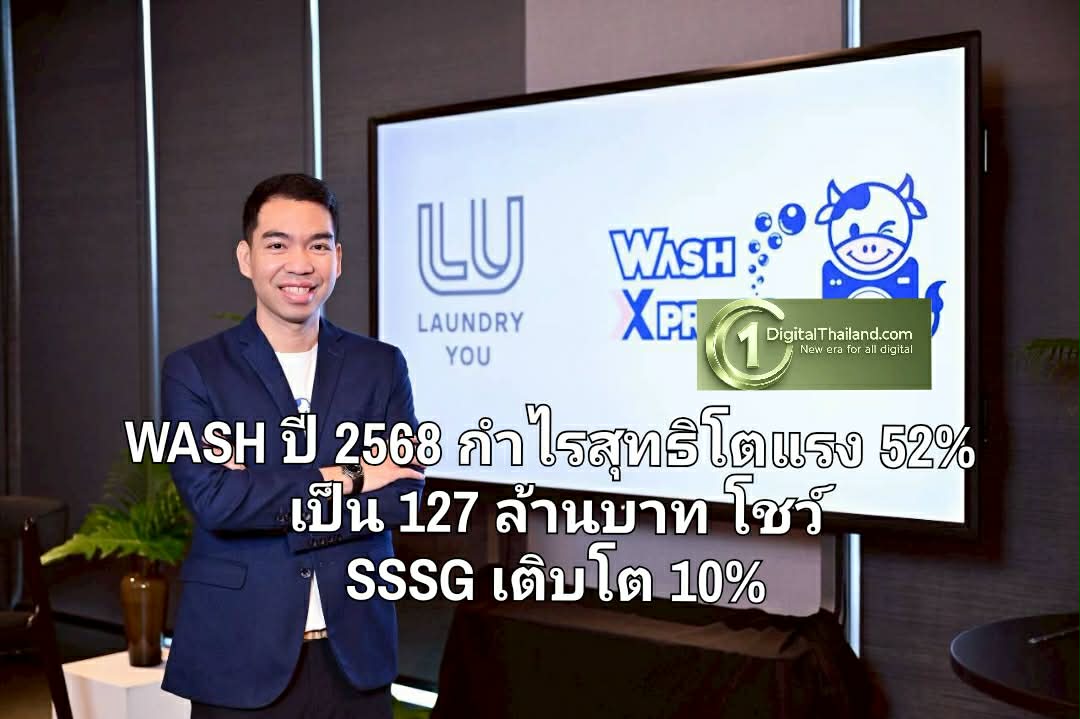 WASH ผลงานปี 2568 กำไรสุทธิโตแรง 52% เป็น 127 ล้านบาท โชว์ SSSG เติบโต 10%