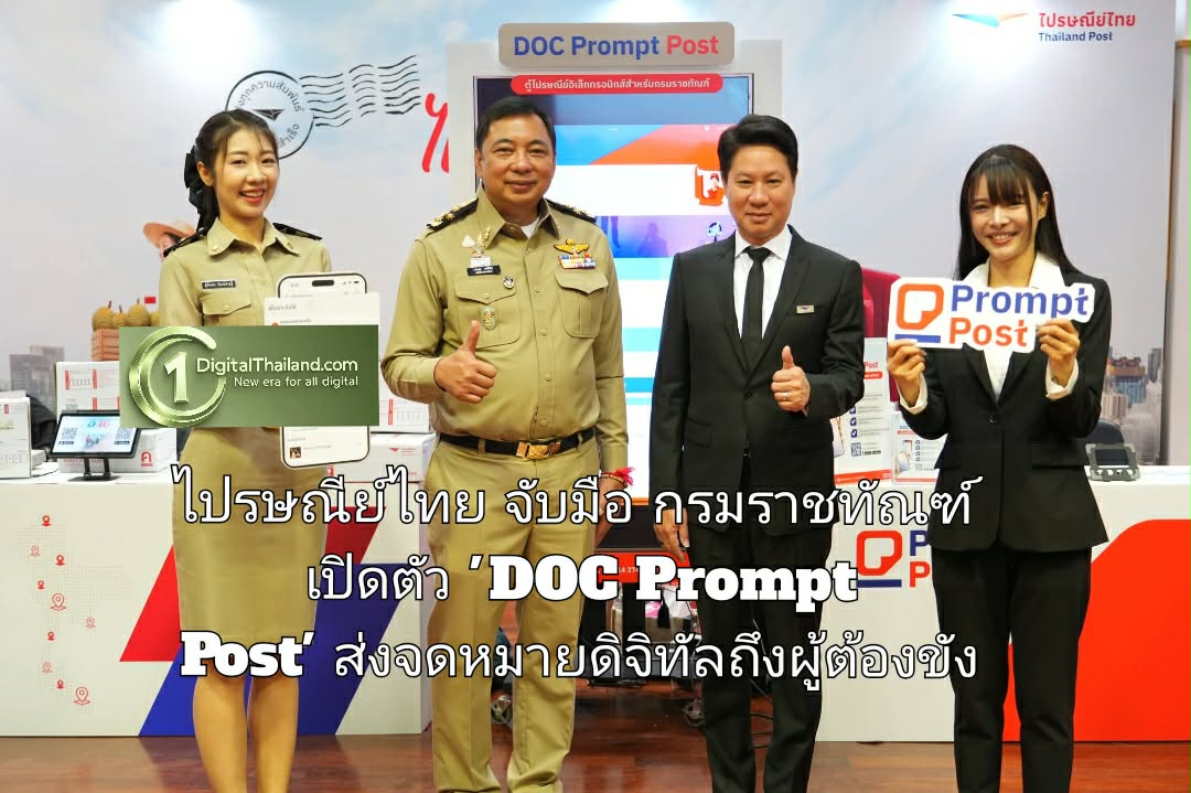 พลิกโฉมการสื่อสารหลังกำแพง! ไปรษณีย์ไทย จับมือ กรมราชทัณฑ์ เปิดตัว 'DOC Prompt Post' ส่งจดหมายดิจิทัลถึงผู้ต้องขัง สะดวก ปลอดภัย 100%