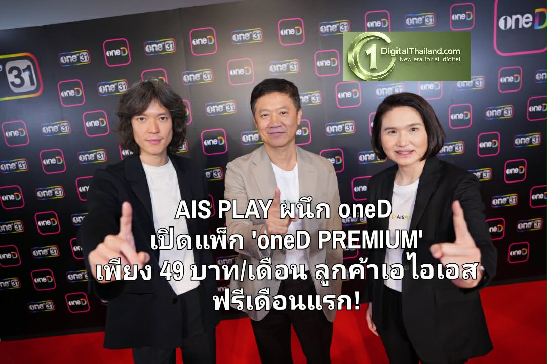 เขย่าตลาดคอนเทนต์ไทย! ครบพอร์ต AIS PLAY ผนึก oneD เปิดแพ็ก 'oneD PREMIUM' เพียง 49 บาท/เดือน ลูกค้า AIS ดูฟรีเดือนแรก!
