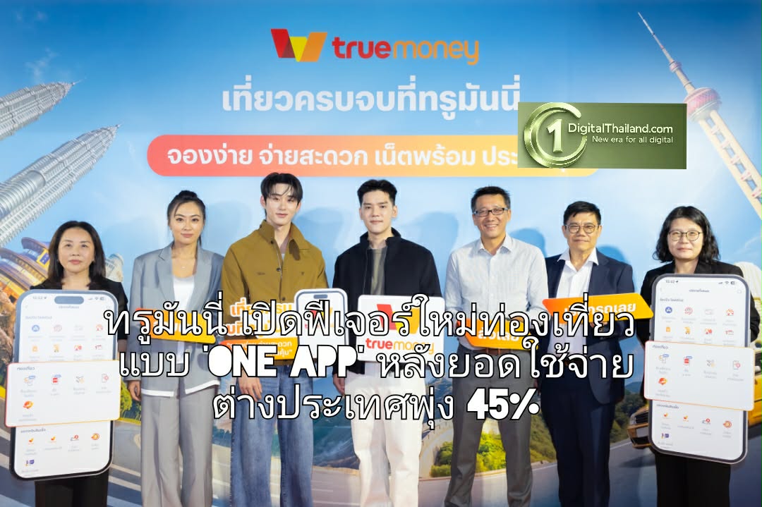 ทรูมันนี่ เปิดฟีเจอร์ท่องเที่ยวใหม่แบบ 'One App' หลังยอดใช้จ่ายต่างประเทศพุ่ง 45% พร้อมส่ง PayNext บุกอินเตอร์ Q2 ปีนี้