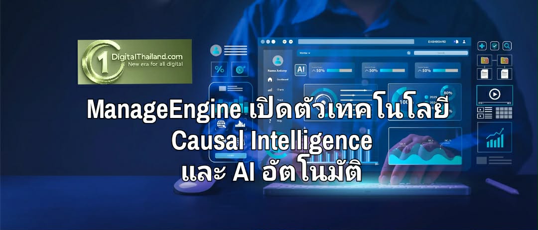 ManageEngine เปิดตัวเทคโนโลยี Causal Intelligence และ AI อัตโนมัติ เร่งการตอบสนองต่อเหตุการณ์ขัดข้องได้เร็วยิ่งขึ้น