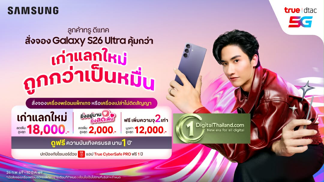 สัมผัสยุคใหม่ AI Phone! จอง Samsung S26 Series กับ True dtac 5G วันนี้ รับส่วนลดพิเศษกว่า 10,000.