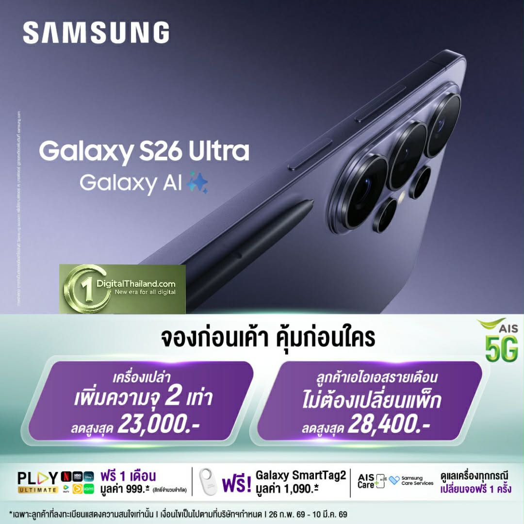 AIS ชวนคุณเป็นเจ้าของ Samsung Galaxy S26 Series ก่อนใคร! จัดเต็มส่วนลดสูงสุด 29,400 บาท
