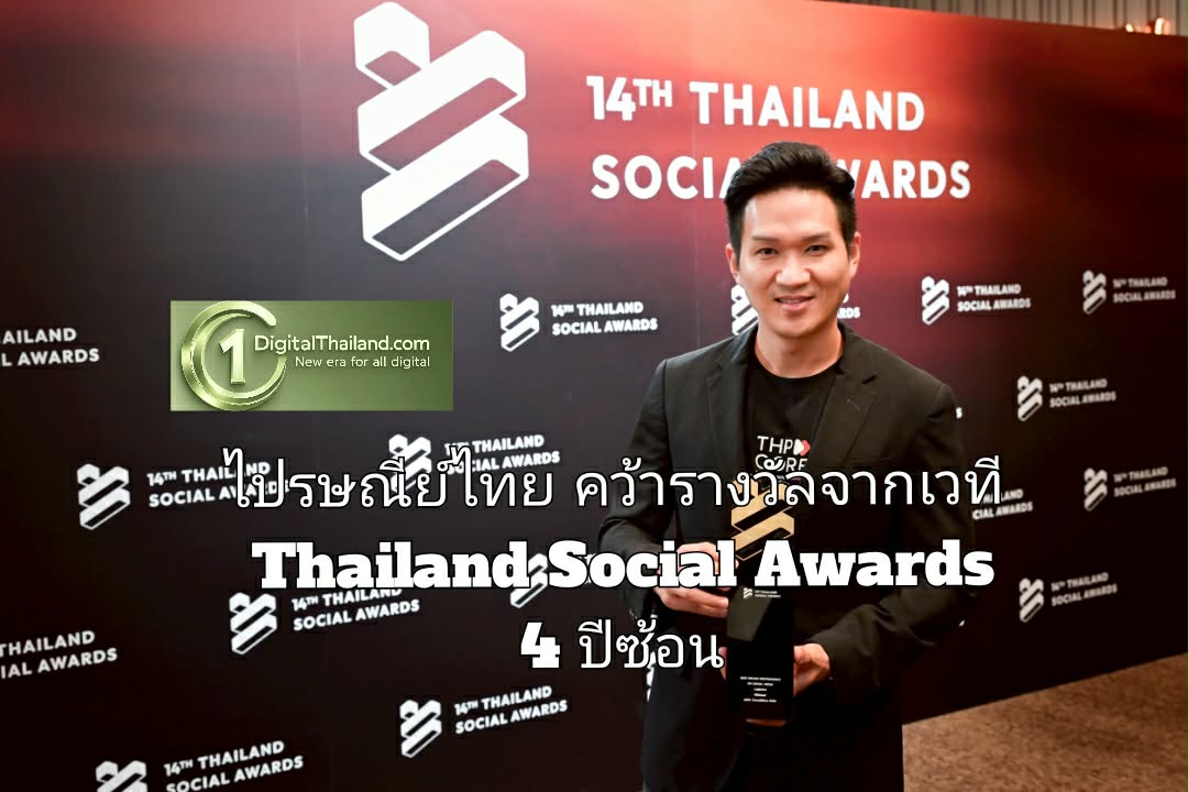 ไปรษณีย์ไทย คว้ารางวัล 'Best Brand Performance on Social Media' จากเวที Thailand Social Awards 4 ปีซ้อน