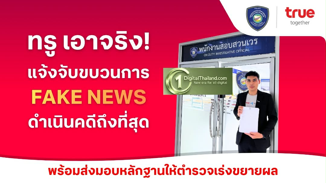 ระวังโดนหนัก! True ดำเนินคดีถึงที่สุด กลุ่มบัญชีโซเชียลใช้ AI ผลิตภาพปลอม บิดเบือนข้อมูลสร้างความเสียหาย