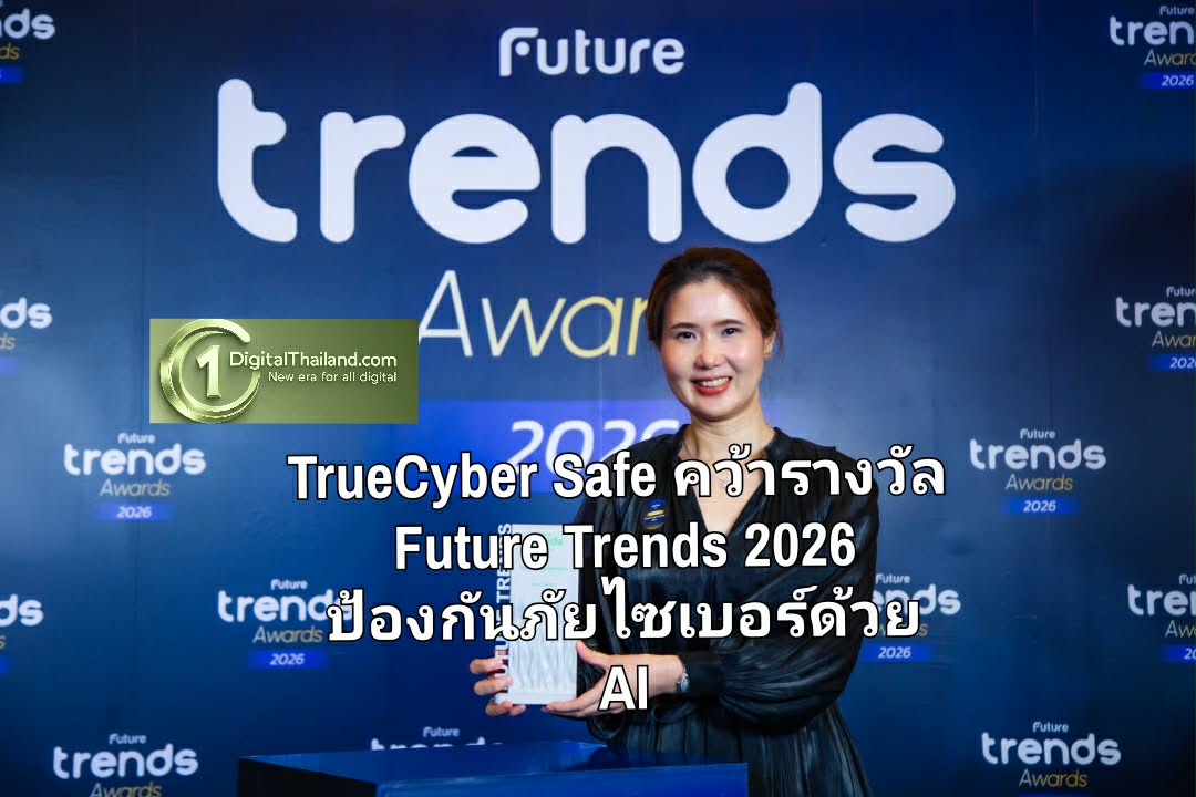 TrueCyber Safe คว้ารางวัล Future Trends 2026  ป้องกันภัยไซเบอร์ด้วย AI บนโครงข่ายอัจฉริยะ เพื่อคนไทยกว่า 60 ล้านราย