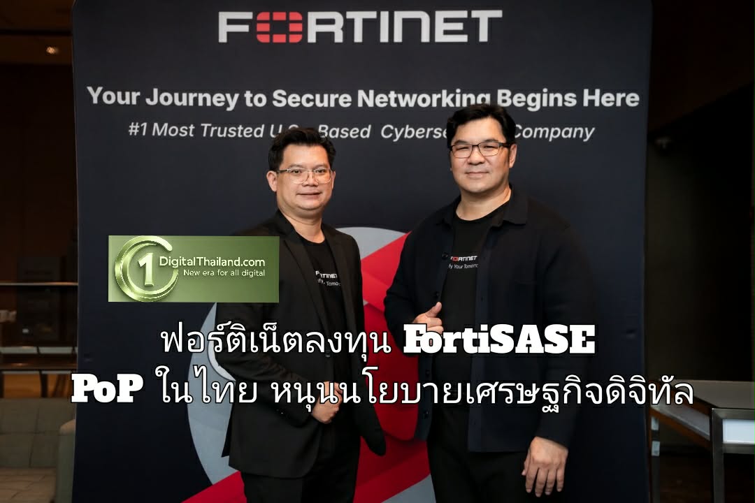 ฟอร์ติเน็ตลงทุน FortiSASE PoP ในไทย หนุนนโยบายเศรษฐกิจดิจิทัล