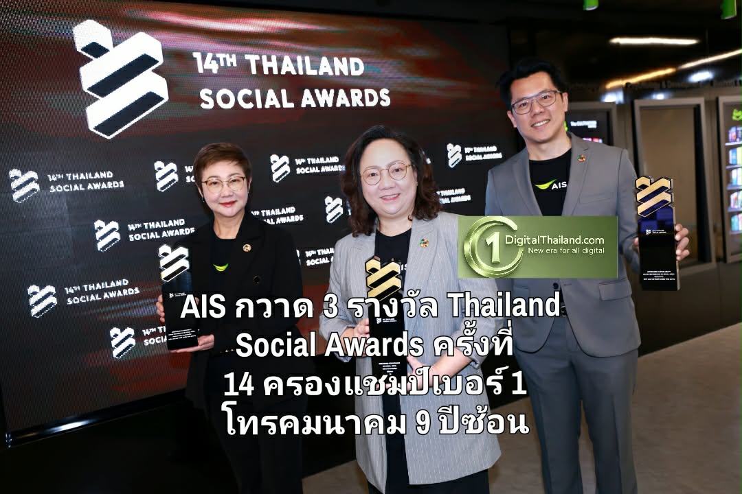 AIS กวาด 3 รางวัล Thailand Social Awards ครั้งที่ 14 ครองแชมป์เบอร์ 1 โทรคมนาคม 9 ปีซ้อน