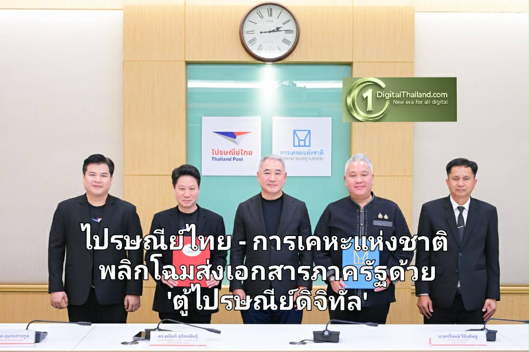 ไปรษณีย์ไทย - การเคหะแห่งชาติ พลิกโฉมส่งเอกสารภาครัฐด้วย 'ตู้ไปรษณีย์ดิจิทัล' ปูทาง GovTech นำร่องชุมชนดินแดง