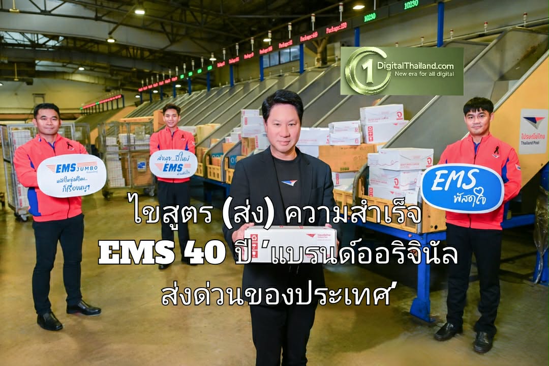 ไขสูตร (ส่ง) ความสำเร็จ EMS 40 ปี 'แบรนด์ออริจินัลส่งด่วนของประเทศ' จากไปรษณีย์ไทย เฟรนด์ลี่ เทสต์ดี ที่เข้าได้กับทุกไลฟ์สไตล์