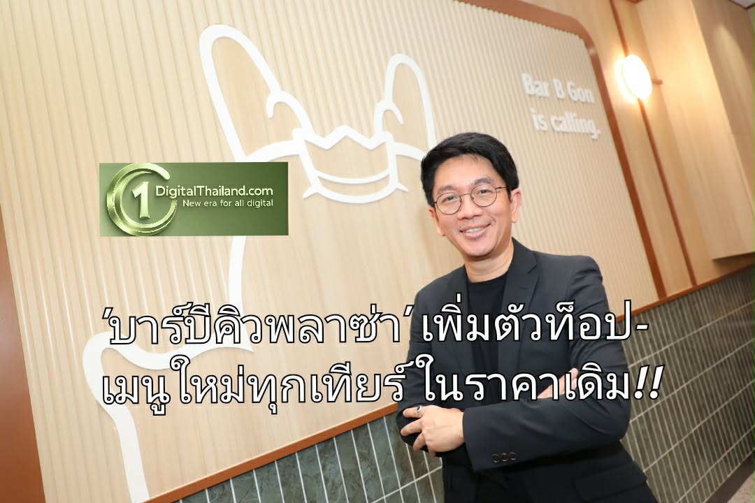 เมื่อความคุ้มไม่วัดกันที่ราคา 'บาร์บีคิวพลาซ่า' เพิ่มตัวท็อป–เมนูใหม่ทุกเทียร์ ในราคาเดิม เริ่มต้น 399 NETบาท/ท่าน ตั้งแต่ 9 มี.ค – 12 เม.ย 2569