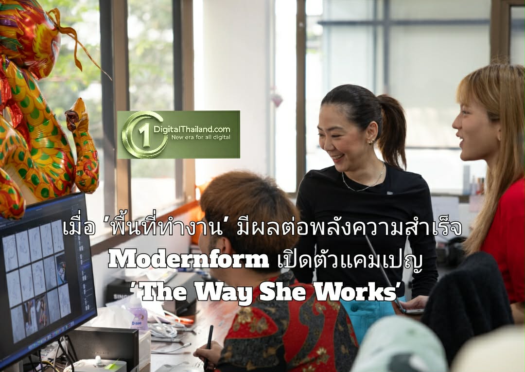 เมื่อ 'พื้นที่ทำงาน' มีผลต่อพลังความสำเร็จ Modernform เปิดตัวแคมเปญ 'The Way She Works' ถ่ายทอดมุมมองการทำงานของ 4 ผู้นำหญิงไทยยุคใหม่
