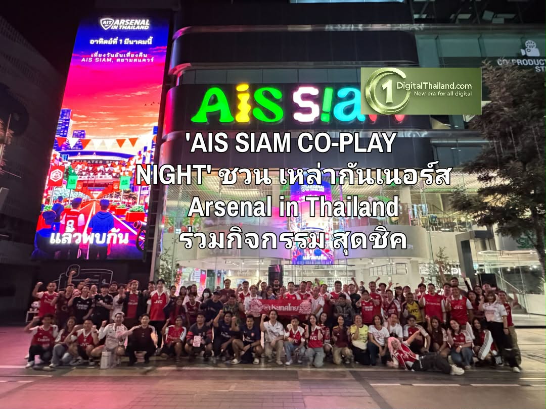 'AIS SIAM CO-PLAY NIGHT' ชวน เหล่ากันเนอร์ส Arsenal in Thailand ร่วมกิจกรรมสุดชิค PLUG ความสนุก กด PLAY ความมันส์ เที่ยงวันยันเที่ยงคืน