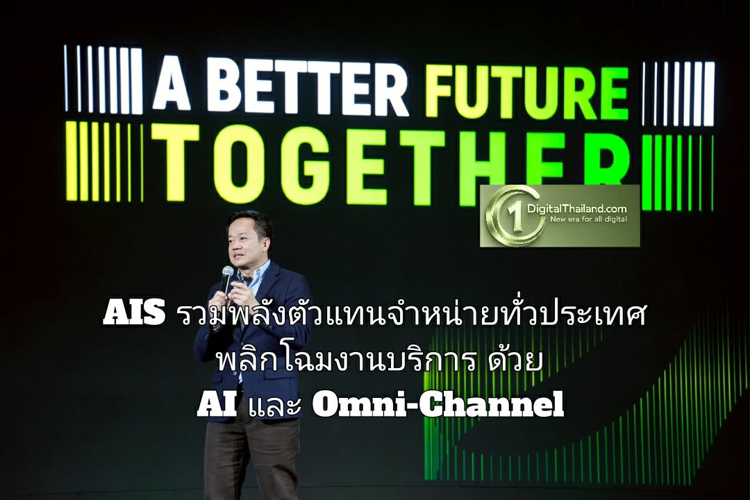AIS รวมพลังตัวแทนจำหน่ายทั่วประเทศ พลิกโฉมงานบริการลูกค้าทุกทัชพอยท์ ด้วย AI และ Omni-Channel 
