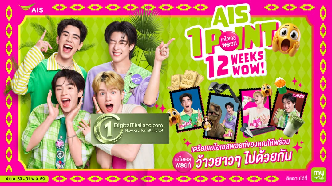 AIS จัดใหญ่ จัดเต็ม! ขนทัพรางวัลสุดเซอร์ไพรซ์ เพียงใช้เอไอเอส พอยท์ 1 คะแนน แลกรับสิทธิ์ลุ้นรางวัล “12 WOW!” ให้แลกต่อเนื่อง 12 สัปดาห์เต็ม