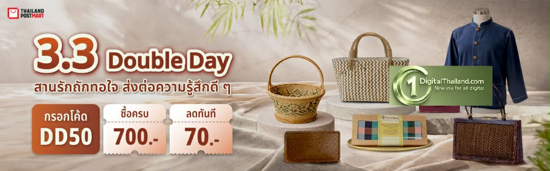 ไปรษณีย์ไทย กระตุ้นเศรษฐกิจท้องถิ่น เสิร์ฟดีลสุดคุ้มรับ Double Day 3.3 'สานรักถักทอใจ' ขนสินค้าชุมชน-งานหัตถกรรม ช้อปได้แล้ววันนี้ที่ ThailandPostMart