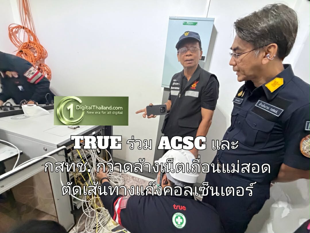 TRUE ร่วม ACSC และ กสทช. กวาดล้างเน็ตเถื่อนแม่สอด ตัดเส้นทางแก๊งคอลเซ็นเตอร์ 