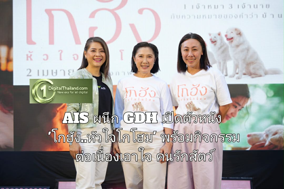 ถูกใจสาย Pet Lover ! AIS ผนึก GDH เปิดตัวหนัง 'โกฮัง..หัวใจโกโฮม' พร้อมกิจกรรมต่อเนื่องเอาใจคนรักสัตว์