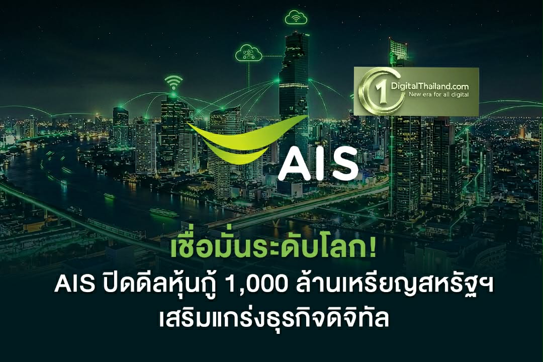AIS ประกาศความสำเร็จในการออกหุ้นกู้สกุลดอลลาร์สหรัฐ มูลค่า 1,000 ล้านเหรียญสหรัฐ