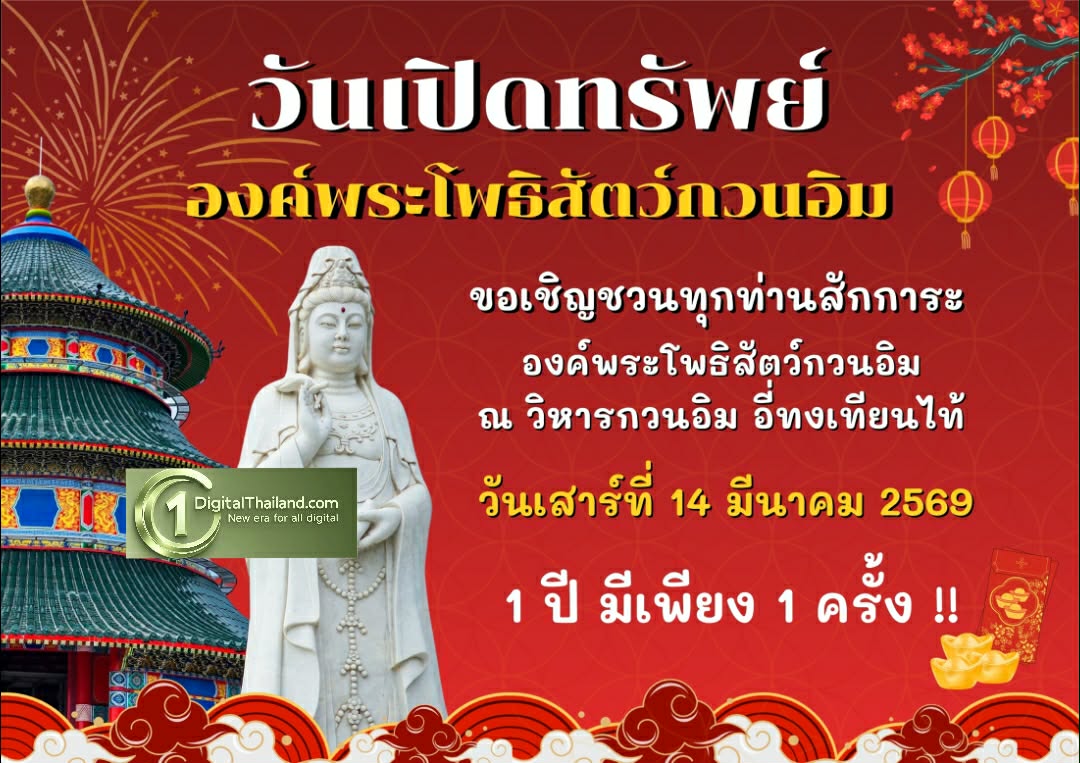 ปีละครั้งเท่านั้น! เปิดสักการะขอพร 'วันเปิดทรัพย์' องค์พระโพธิสัตว์กวนอิม 14 มี.ค. นี้ ที่ วิหารกวนอิม 'อี่ ทง เทียน ไท้' กบินทร์บุรี