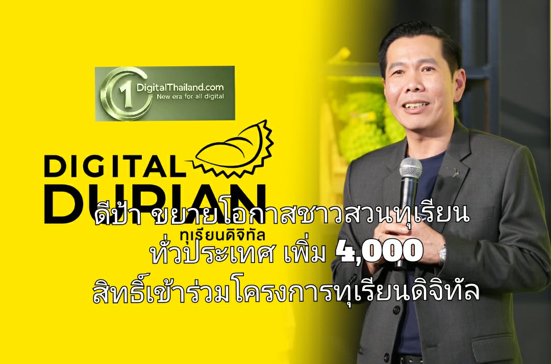 ดีป้า ขยายโอกาสสำหรับเกษตรกรชาวสวนทุเรียนทั่วประเทศ เพิ่ม 4,000 สิทธิ์เข้าร่วมโครงการทุเรียนดิจิทัล