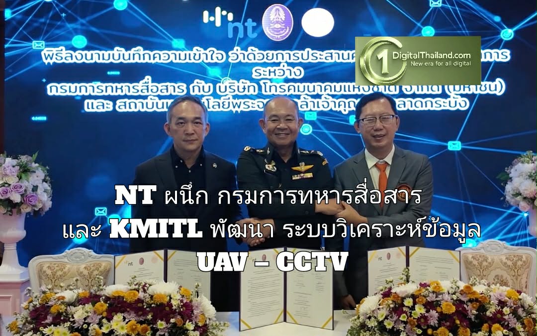 NT ผนึกกำลัง กรมการทหารสื่อสาร และ KMITL พัฒนาระบบวิเคราะห์ข้อมูล UAV – CCTV หนุนภารกิจด้านความมั่นคง