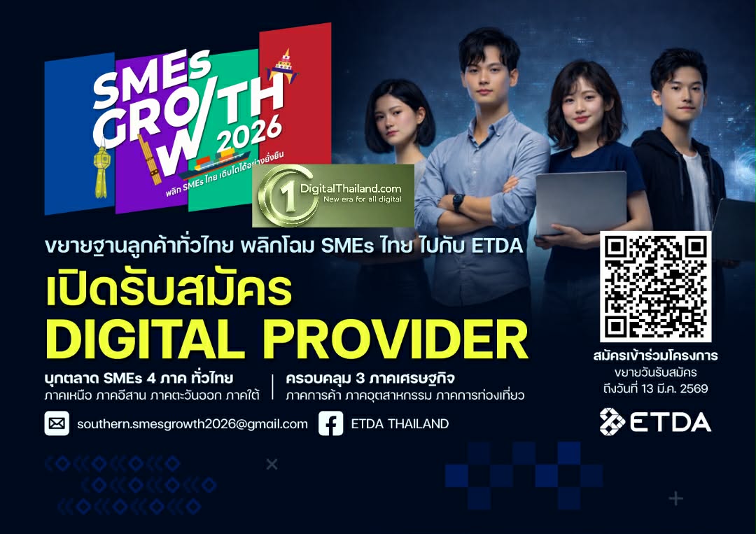 ETDA ลุยต่อ! ‘SMEs GROWTH 2026’ เปิดรับสมัคร Digital Provider ทั่วไทย ร่วมหนุน ‘SMEs 4 ภูมิภาค’ สร้างโอกาสการเติบโต ด้วยเทคโนโลยีดิจิทัล