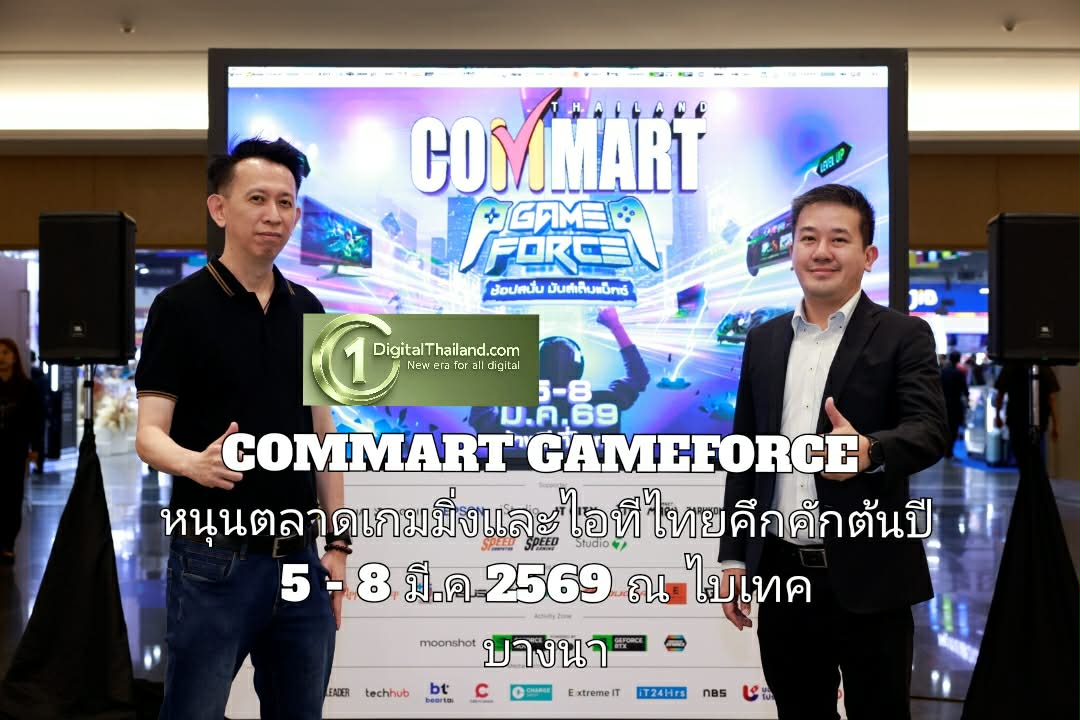 COMMART GAMEFORCE หนุนตลาดเกมมิ่งและไอทีไทยคึกคักต้นปี 5 - 8 มี.ค 2569 ณ ไบเทค บางนา