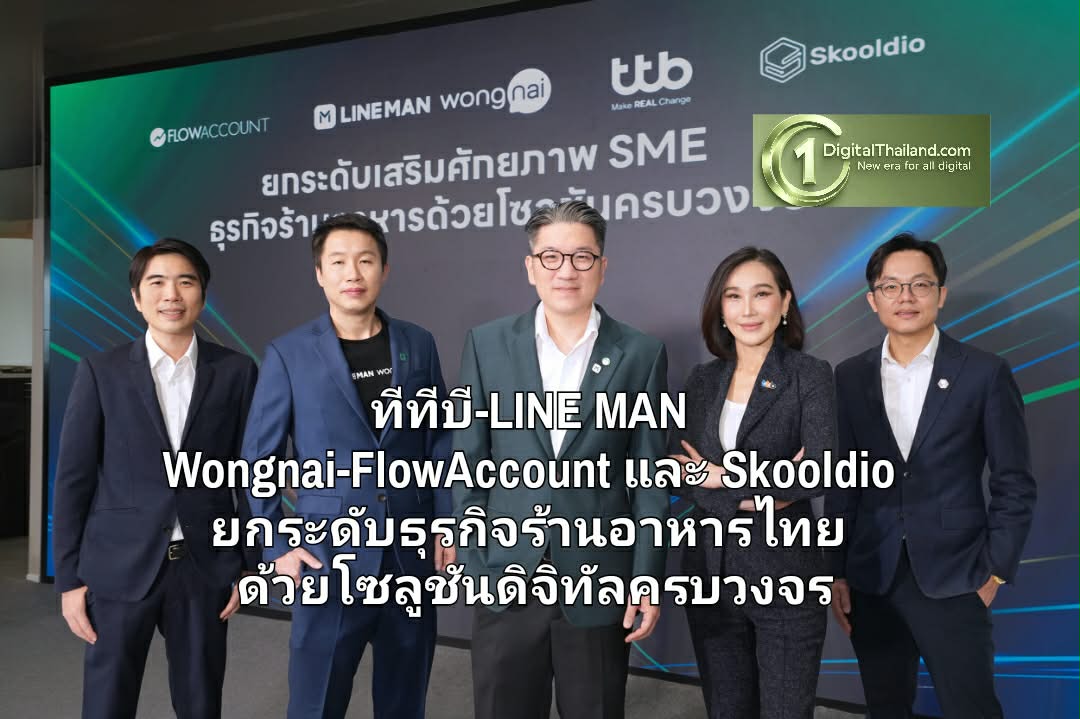 ทีทีบี-LINE MAN Wongnai-FlowAccount และ Skooldio ยกระดับธุรกิจร้านอาหารไทย ด้วยโซลูชันดิจิทัลครบวงจร เชื่อมทุกระบบ คุมต้นทุน