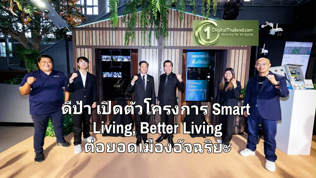 ดีป้า เปิดตัวโครงการ Smart Living, Better Living ต่อยอดเมืองอัจฉริยะ ยกระดับความปลอดภัยและคุณภาพชีวิตชุมชน