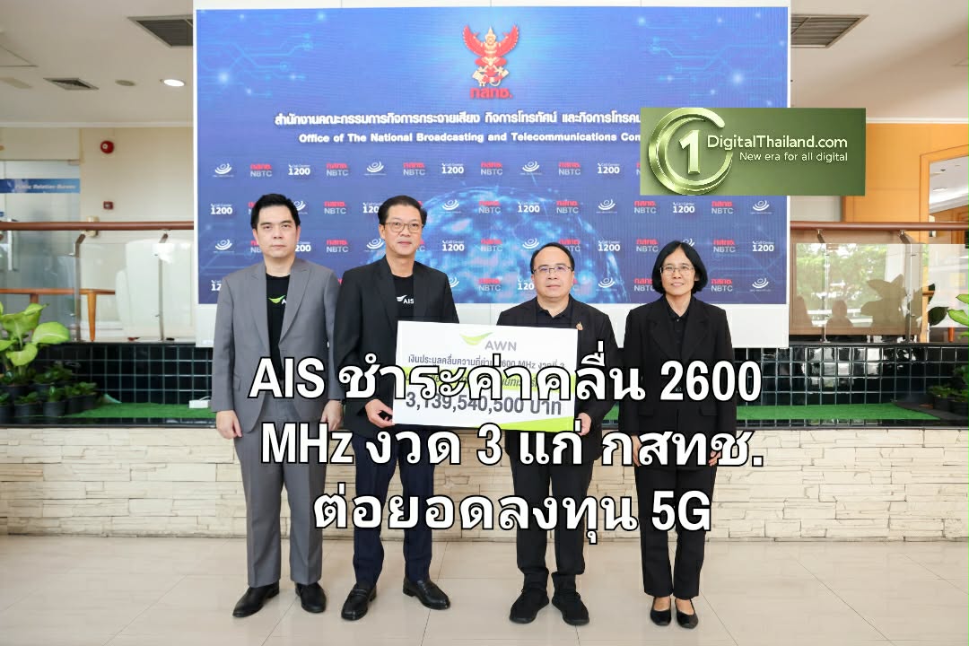 AIS ชำระค่าคลื่น 2600 MHz งวด 3 แก่ กสทช. ต่อยอดลงทุน 5G ขับเคลื่อนเศรษฐกิจดิจิทัลไทย
