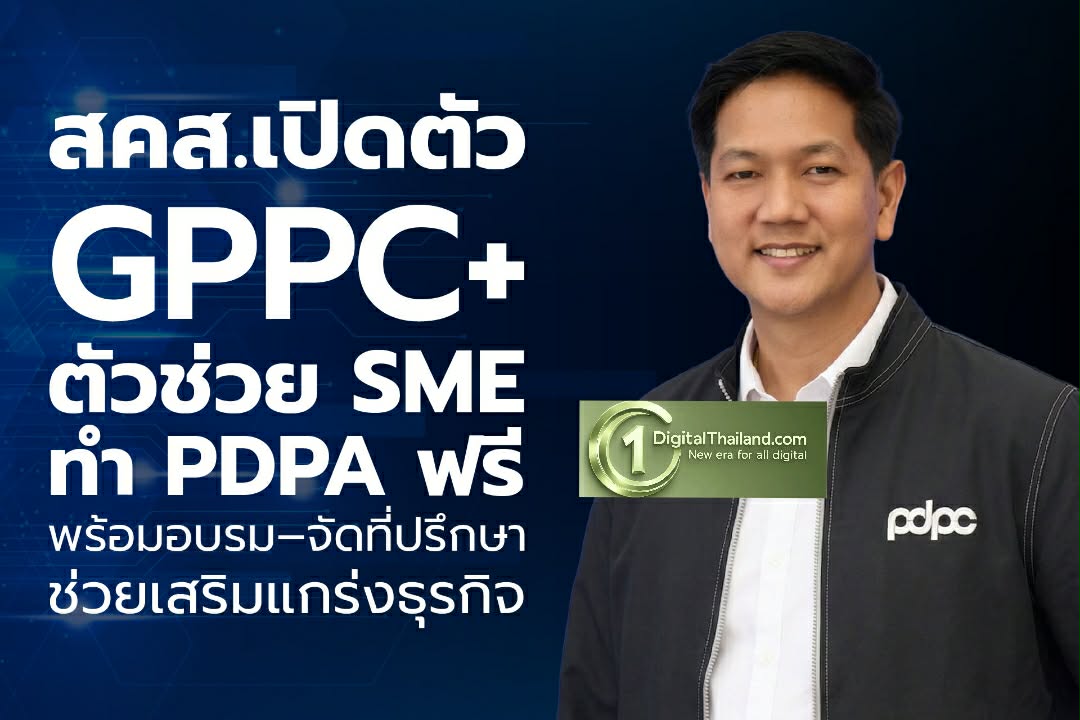 สคส.เปิดตัว GPPC+ ตัวช่วย SME ทำ PDPA ฟรี พร้อมอบรม–จัดที่ปรึกษาช่วยเสริมแกร่งธุรกิจ