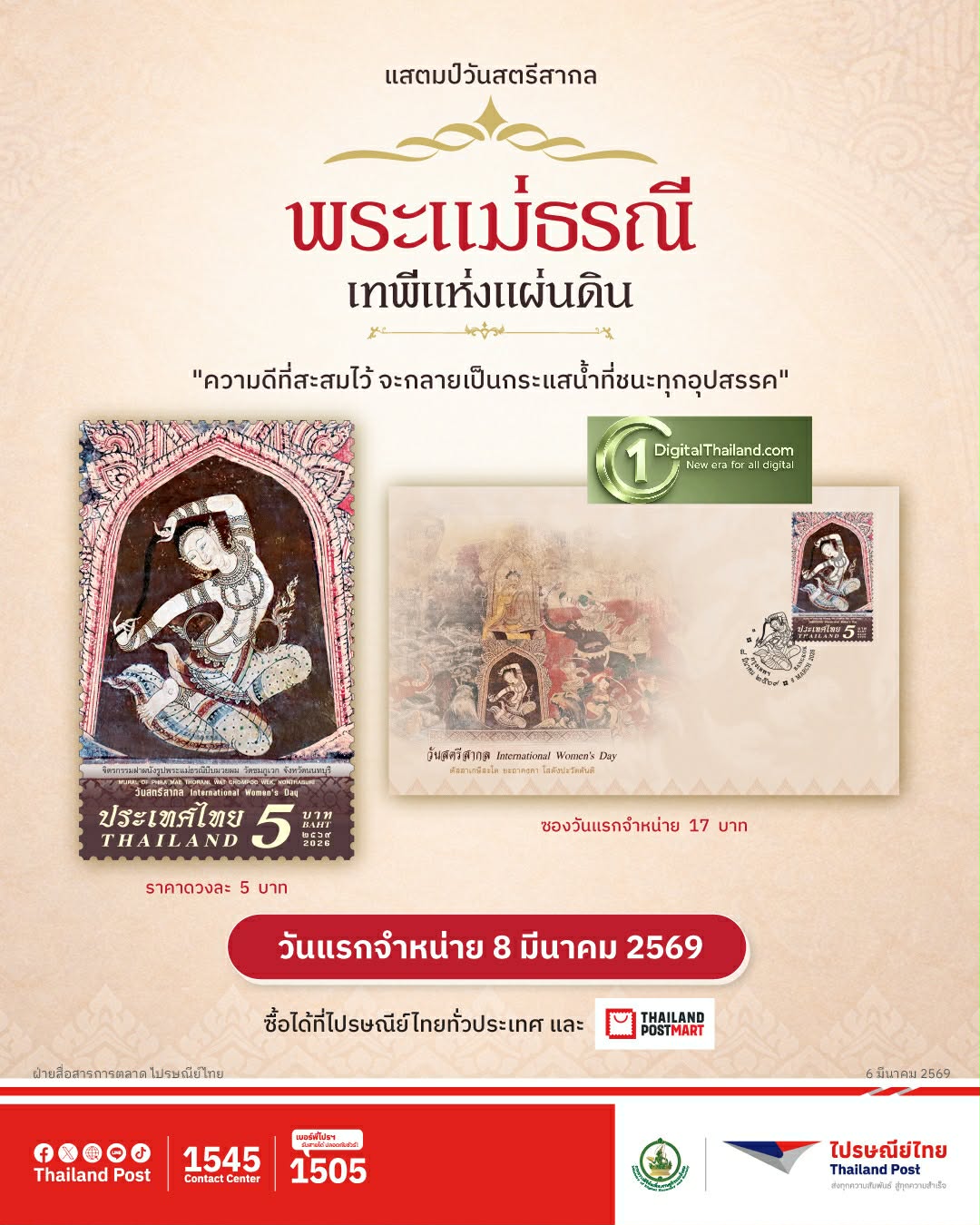 ไปรษณีย์ไทย เชิดชูพลังสตรีผ่านแสตมป์ 'พระแม่ธรณีบีบมวยผม' จิตรกรรมฝาผนังจากวัดชมภูเวก เนื่องในโอกาสวันสตรีสากล 2569 เปิดจำหน่าย 8 มี.ค นี้