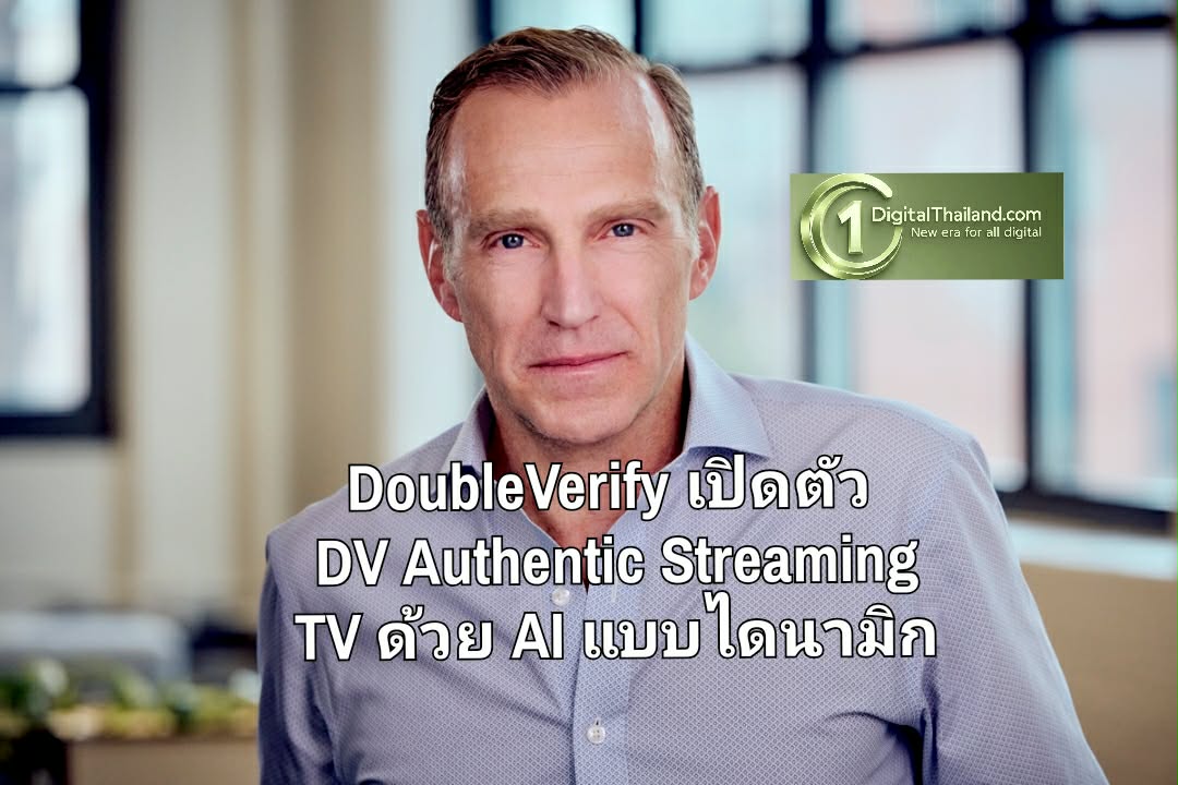 DoubleVerify เปิดตัว DV Authentic Streaming TV โซลูชันแรกของอุตสาหกรรมด้วย AI แบบไดนามิก
