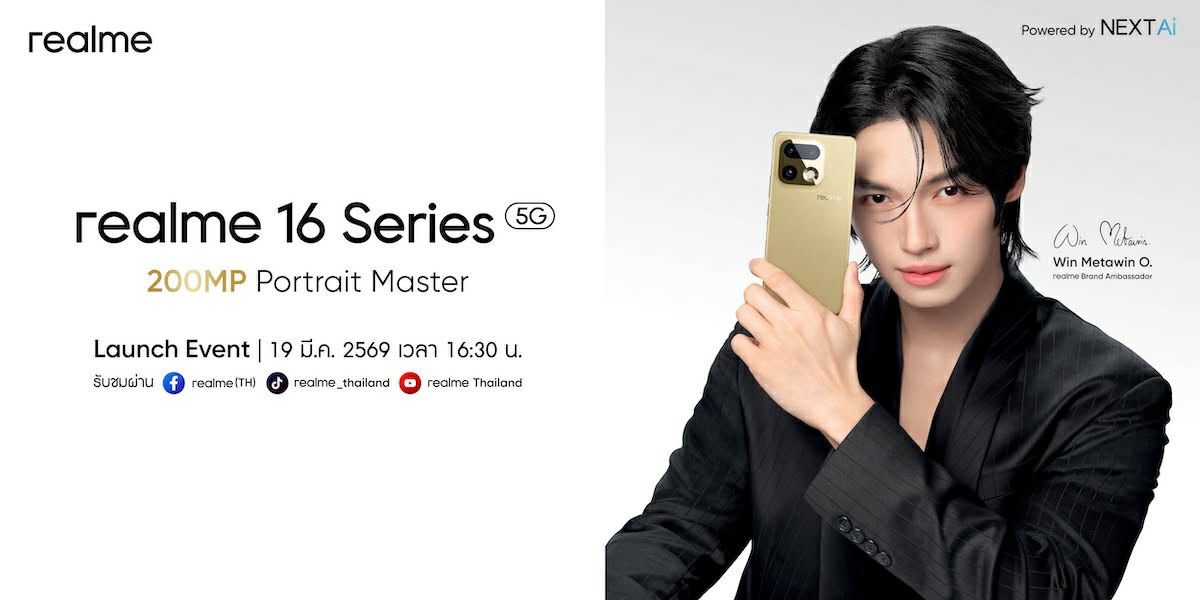 เตรียมเปิดตัว realme 16 Pro Series 5G ชู Periscope 200MP พร้อมเปิดตัว 'วิน เมธวิน' แบรนด์แอมบาสเดอร์คนใหม่ พร้อมกัน 19 มี.ค นี้