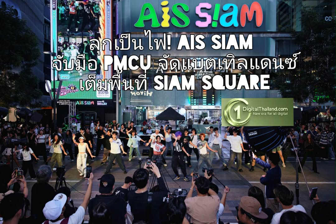 ลุกเป็นไฟ! AIS SIAM จับมือ PMCU จัดแบตเทิลแดนซ์ ชวน Gen-C สายแดนซ์ ปล่อยสเต็ปสุดมันส์เต็มพื้นที่ SIAM SQUARE