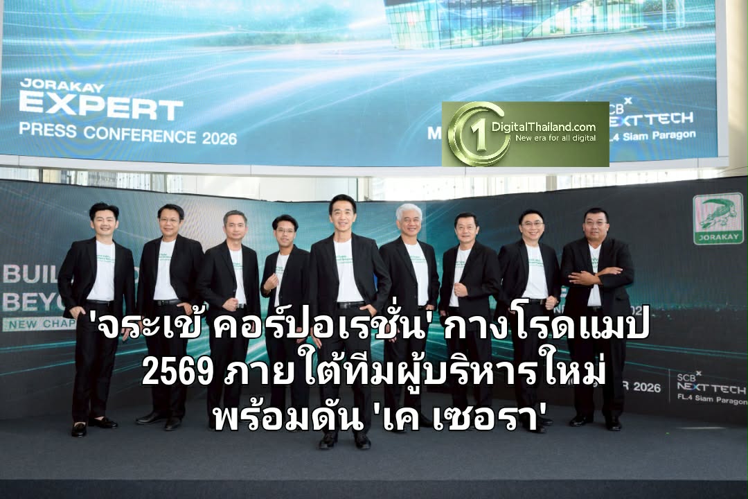 ก้าวใหม่ที่มั่นคง 'จระเข้ คอร์ปอเรชั่น' กางโรดแมปปี 2569 ภายใต้ทีมผู้บริหารใหม่ พร้อมดัน 'เค เซอรา' ปั้นแบรนด์วัสดุตกแต่ง