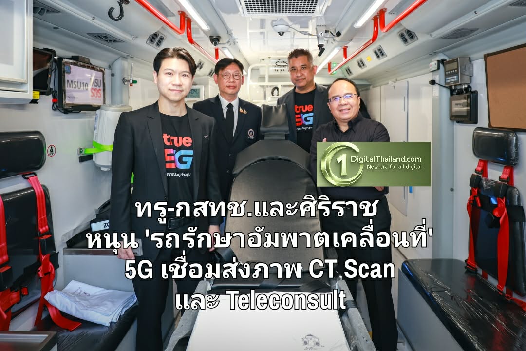 ทรู ผนึก กสทช.และศิริราช หนุน 'รถรักษาอัมพาตเคลื่อนที่' มอบซิม 5G ดาต้าไม่อั้น เชื่อมส่งภาพ CT Scan และ Teleconsult แบบเรียลไทม์