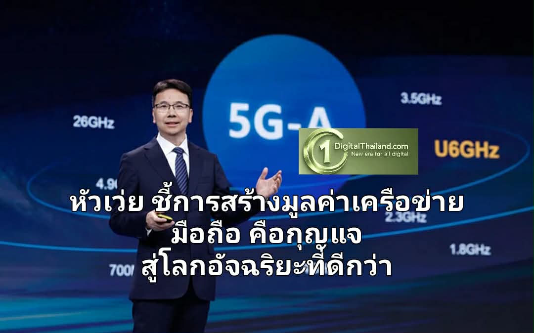 หัวเว่ย ชี้การสร้างมูลค่าเครือข่ายมือถือ คือกุญแจสู่โลกอัจฉริยะที่ดีกว่า