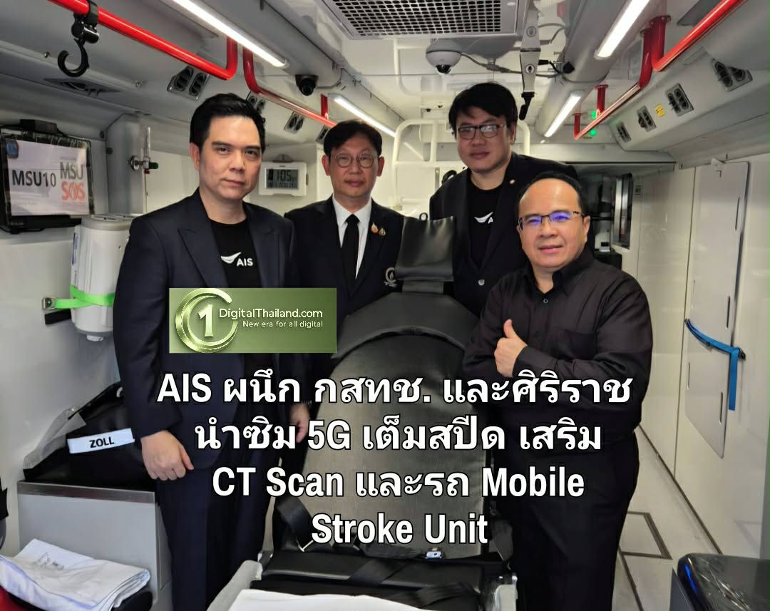 AIS ผนึก กสทช. และศิริราช สนับสนุนซิม 5G เต็มสปีด.เสริมศักยภาพ CT Scan และรถ Mobile Stroke Unit ดูแลผู้ป่วยโรคหลอดเลือดสมอง