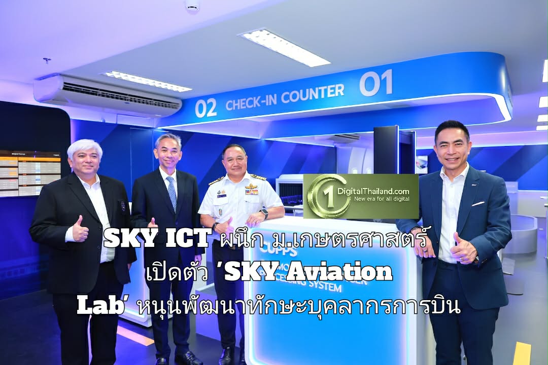 SKY ICT ผนึก ม.เกษตรศาสตร์ เปิดตัว 'SKY Aviation Lab' หนุนพัฒนาทักษะบุคลากรการบิน ขับเคลื่อนไทยสู่ Aviation Hub