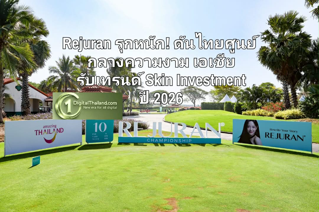 Rejuran รุกหนัก! ดันไทยศูนย์กลางความงามเอเชีย รับเทรนด์ Skin Investment ปี 2026