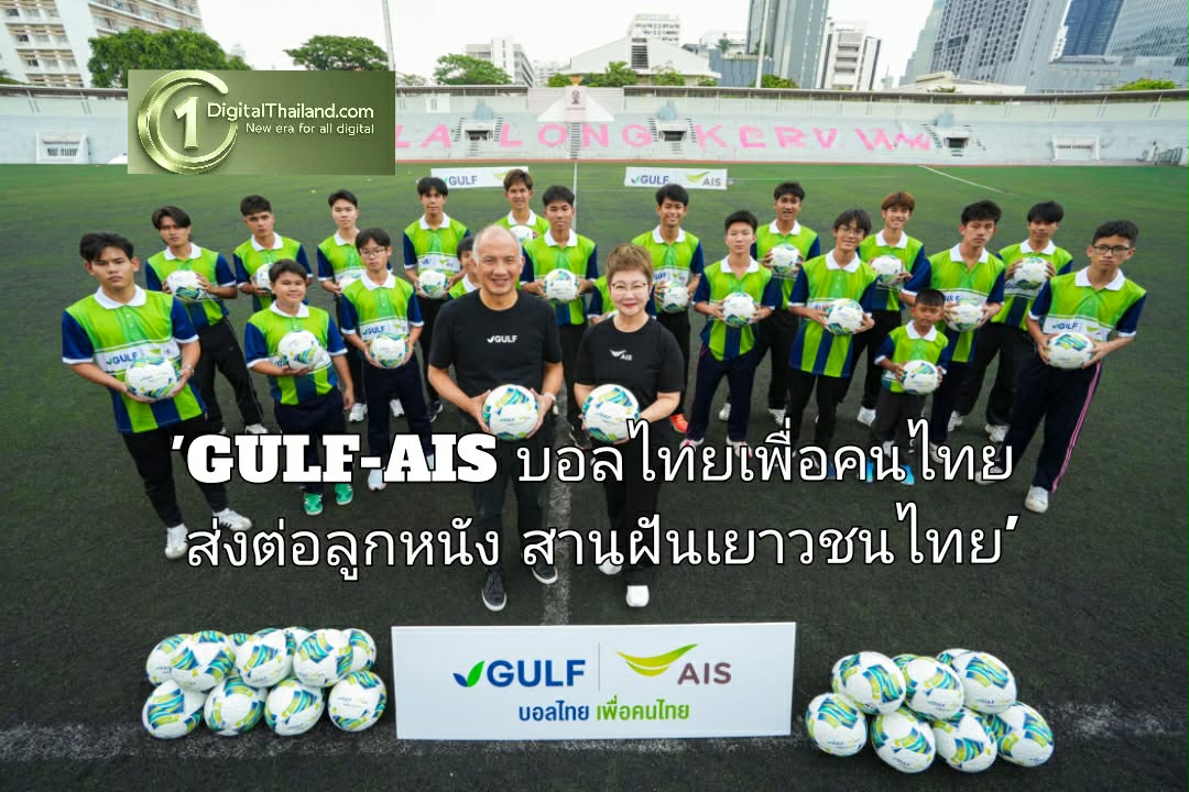 'GULF-AIS บอลไทยเพื่อคนไทย ส่งต่อลูกหนัง สานฝันเยาวชนไทย' ผนึกกำลังลงพื้นที่มอบโอกาส ปูรากฐานฟุตบอลตั้งแต่ระดับชุมชน