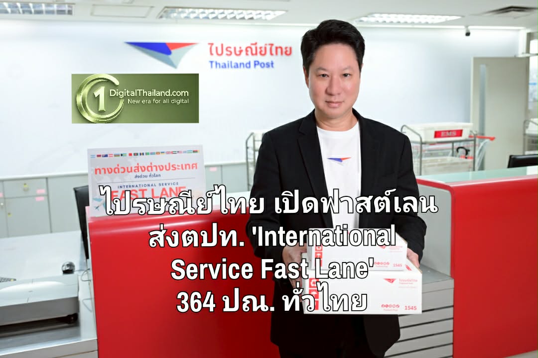 ไปรษณีย์ไทย เปิดฟาสต์เลนส่งตปท. 'International Service Fast Lane' 364 ปณ. ทั่วไทย หนุน SME – e-Commerce